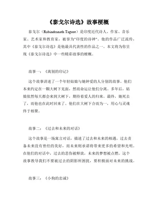 《泰戈尔诗选》故事梗概