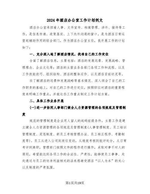 2024年酒店办公室工作计划例文（6篇）