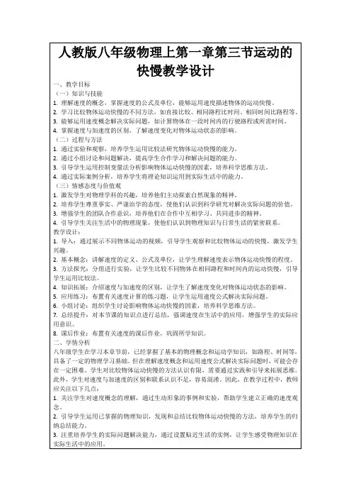 人教版八年级物理上第一章第三节运动的快慢教学设计