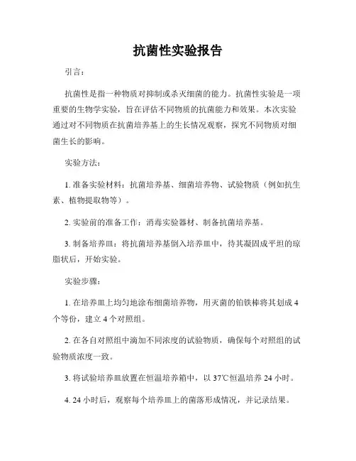 抗菌性实验报告
