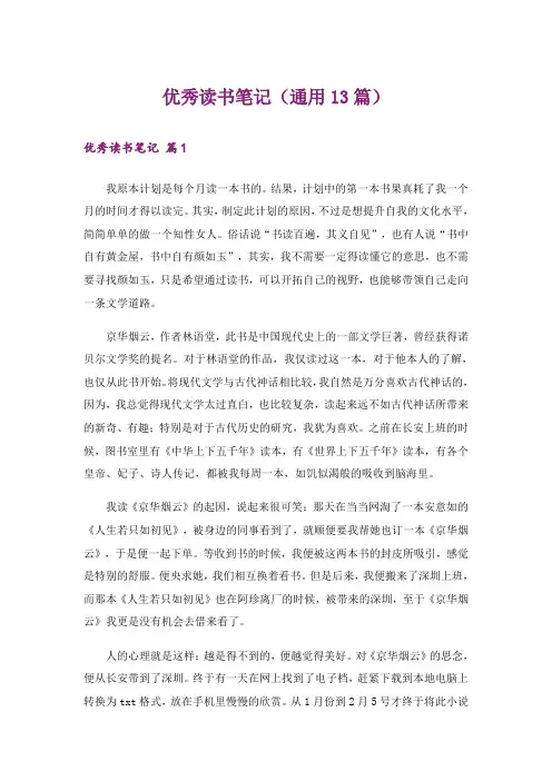 优秀读书笔记(通用13篇)