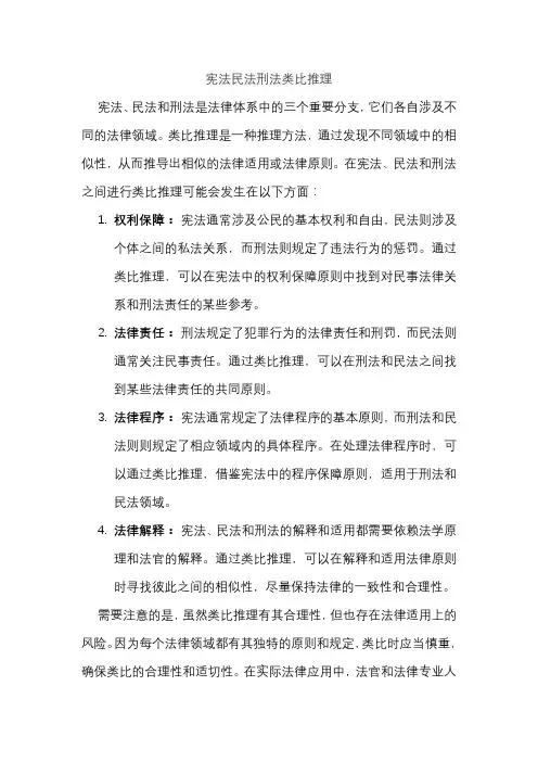 宪法民法刑法类比推理