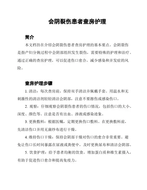 会阴裂伤患者查房护理