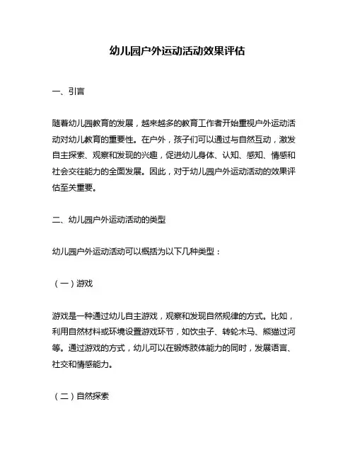 幼儿园户外运动活动效果评估