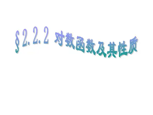 2.2.2对数函数及其性质(三课时)