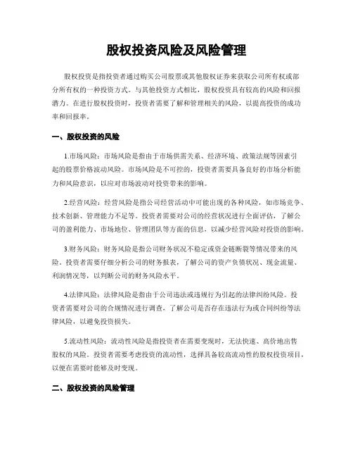 股权投资风险及风险管理