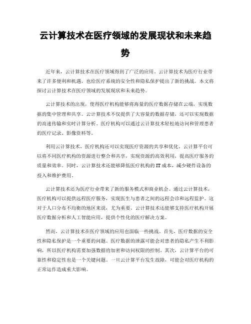 云计算技术在医疗领域的发展现状和未来趋势