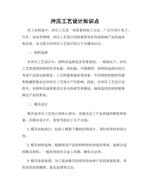 冲压工艺设计知识点