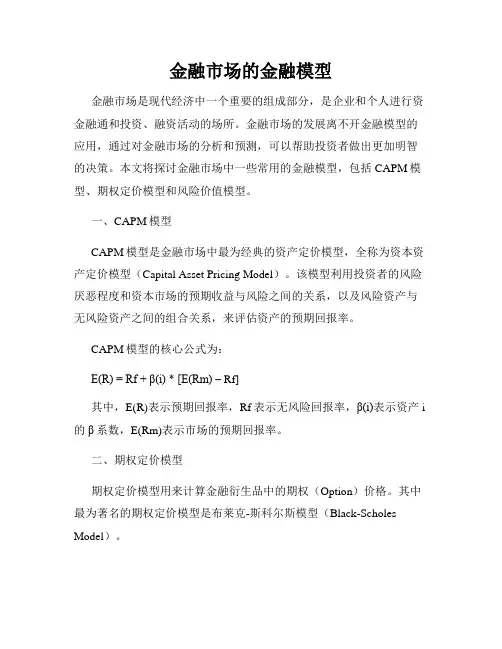 金融市场的金融模型