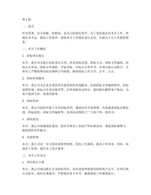 招标公司员工月工作总结(3篇)