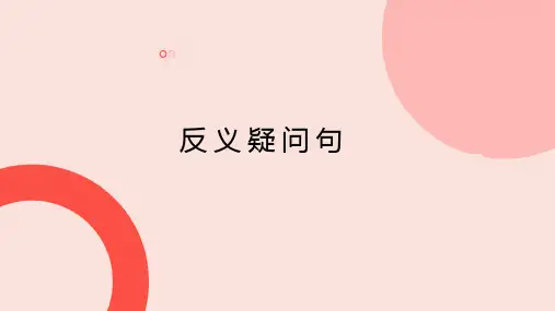 新概念英语第三册反义疑问句课件