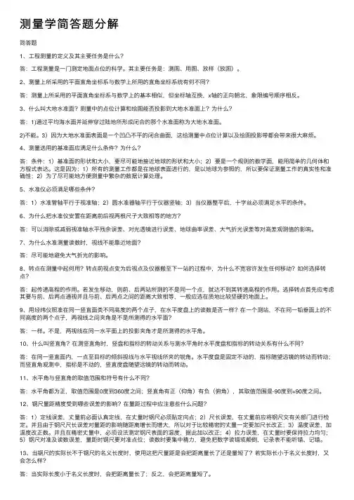测量学简答题分解