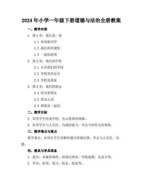 2024年小学一年级下册道德与法治全册教案