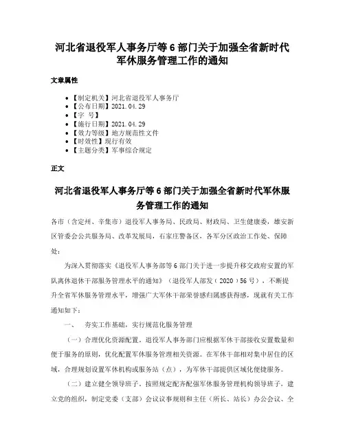 河北省退役军人事务厅等6部门关于加强全省新时代军休服务管理工作的通知