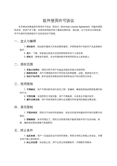 软件使用许可协议