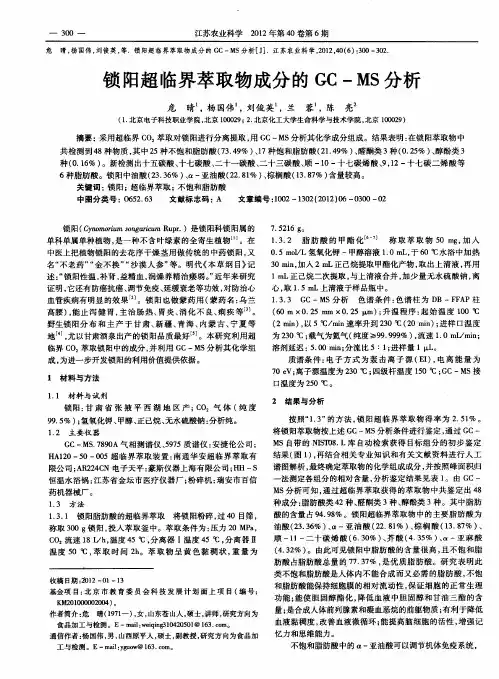 锁阳超临界萃取物成分的GC—MS分析