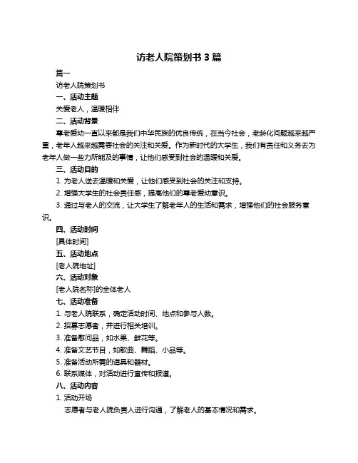 访老人院策划书3篇