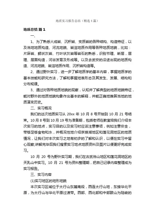 地质实习报告总结（精选4篇）