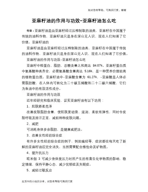 亚麻籽油的作用与功效-亚麻籽油怎么吃