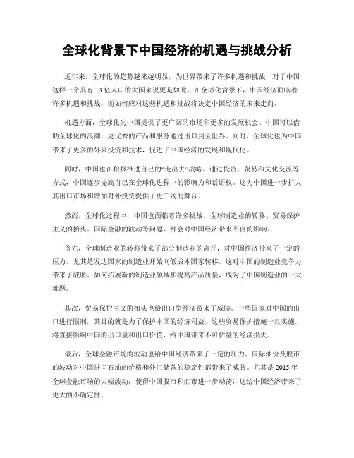 全球化背景下中国经济的机遇与挑战分析