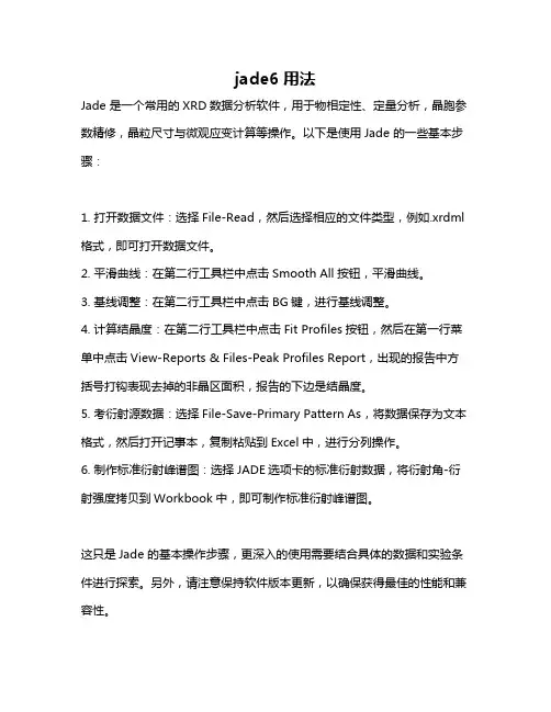 jade6用法