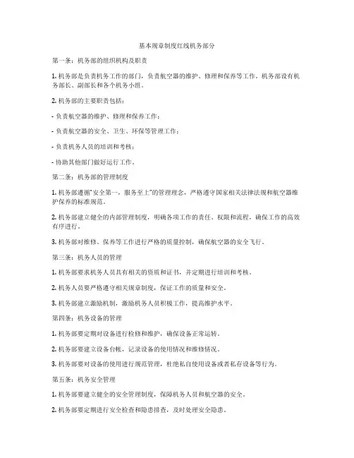 基本规章制度红线机务部分