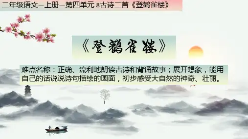 8.登鹳雀楼 (课件)(10张)