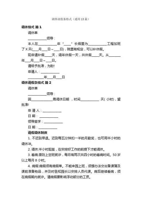 调休请假条格式（通用13篇）