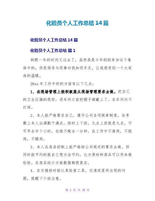 化验员个人工作总结14篇