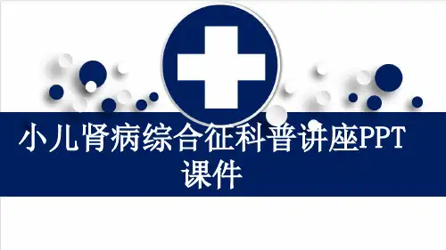 小儿肾病综合征科普讲座PPT课件