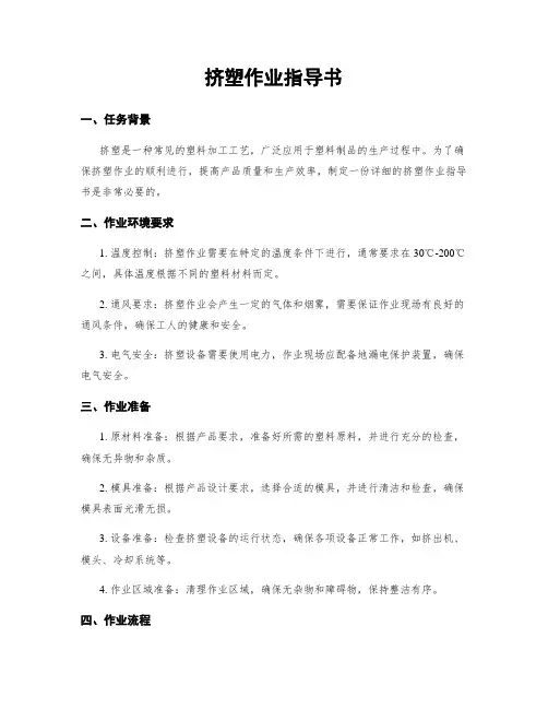 挤塑作业指导书
