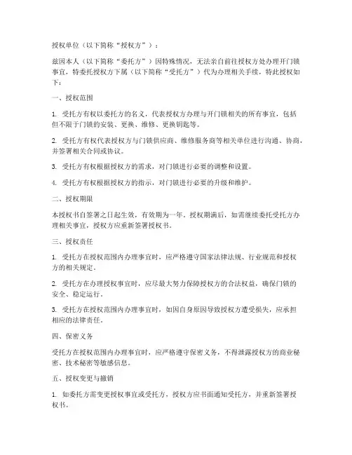 委托开门锁授权书