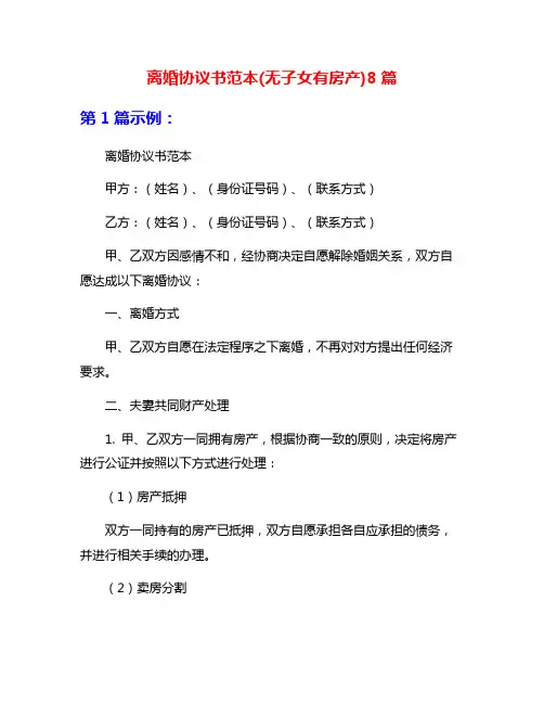 离婚协议书范本(无子女有房产)8篇