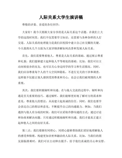 人际关系大学生演讲稿