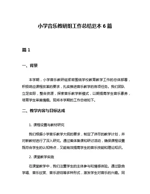 小学音乐教研组工作总结范本6篇