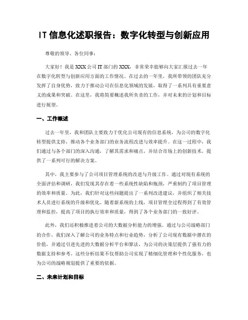 IT信息化述职报告：数字化转型与创新应用