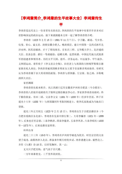 [李鸿章简介_李鸿章的生平故事大全] 李鸿章传生平