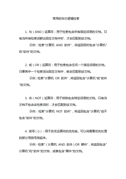 常用的布尔逻辑检索