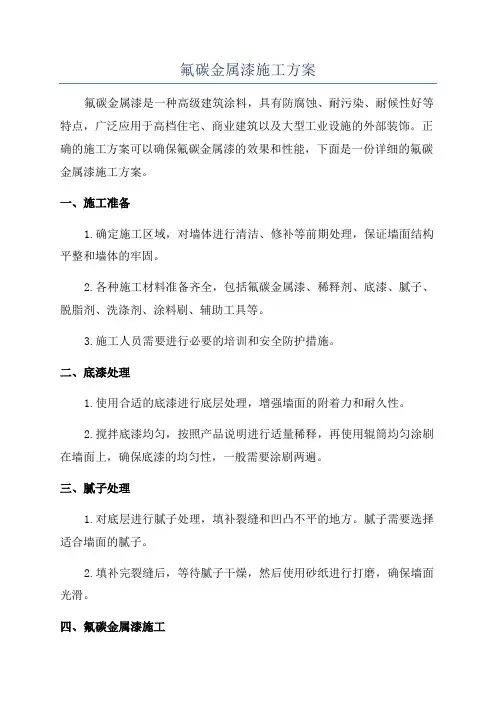 氟碳金属漆施工方案