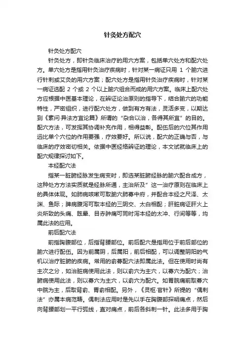 针灸处方配穴