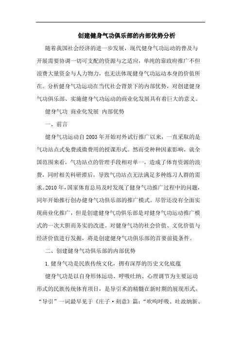 创建健身气功俱乐部的内部优势分析
