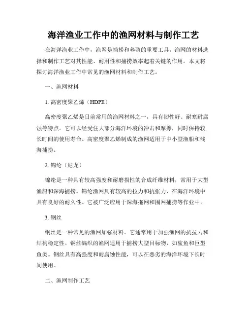 海洋渔业工作中的渔网材料与制作工艺