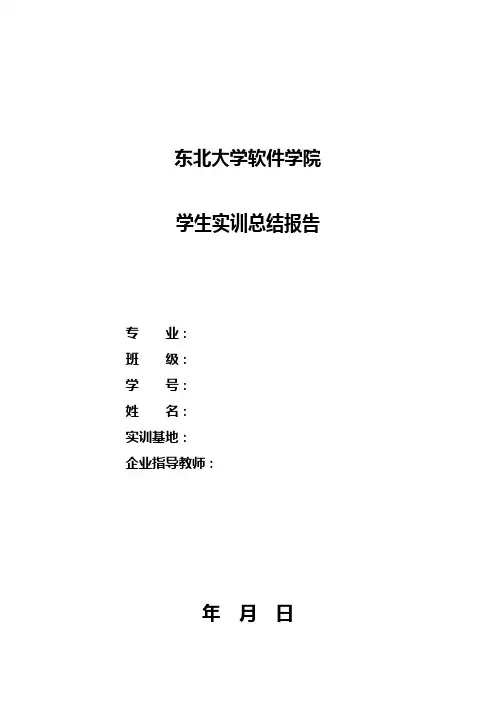 东北大学软件学院学生实训总结报告