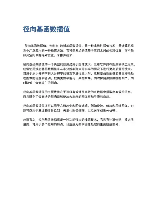 径向基函数插值