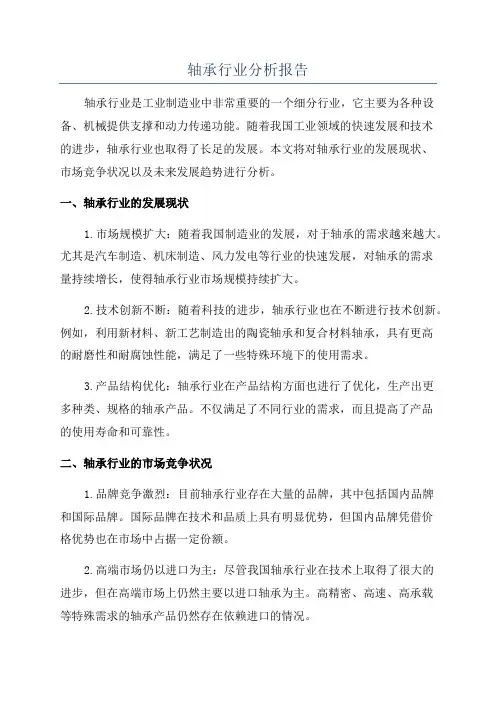轴承行业分析报告