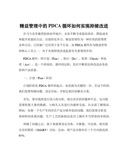 精益管理中的PDCA循环如何实现持续改进