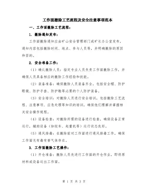工作面撤除工艺流程及安全注意事项范本