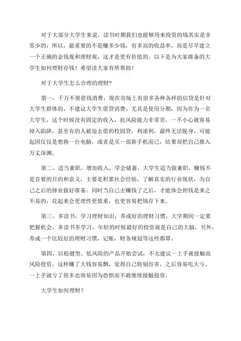 2023年大学生如何理财存钱