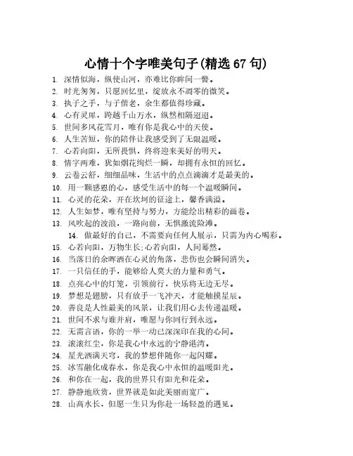 心情十个字唯美句子(精选67句)