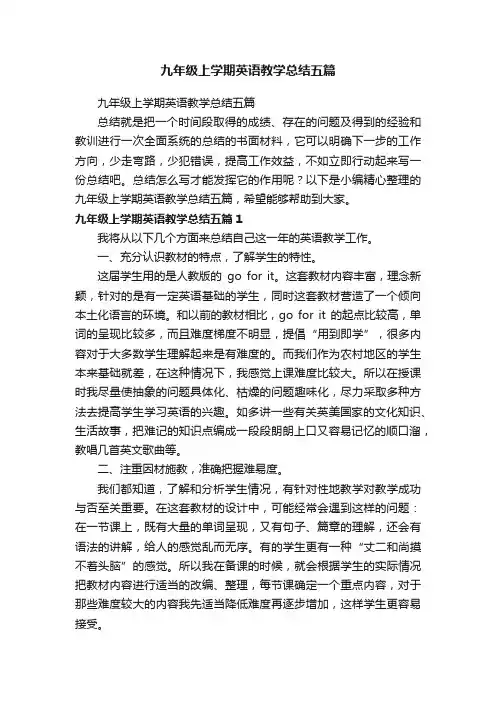 九年级上学期英语教学总结五篇